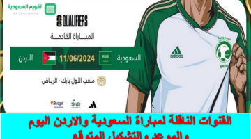 المفتوحة .. القنوات الناقلة لمباراة السعودية والاردن اليوم 11 – 6 والتشكيل المتوقع للأخضر في تصفيات كأس العالم 2026