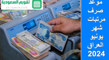 “المالية العراقية” تحسم الجدل بخصوص موعد صرف مرتبات شهر يونيو 2024 وزيادتها قبل عيد الأضحى بالعراق