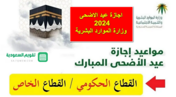 رسمياً .. السعودية تُعلن عن اجازة عيد الاضحى 2024 وزارة الموارد البشرية للقطاع العام والخاص والبنوك