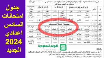 هُنا .. جدول امتحانات السادس اعدادي 2024 الجديد بعد التعديل بعد عطلة عيد الغدير والأضحى