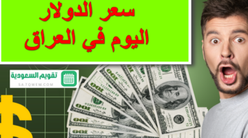 “تحديث مستمر” .. سعر الدولار اليوم في العراق الاثنين 24 يونيو 2024 في البنوك والسوق السوداء