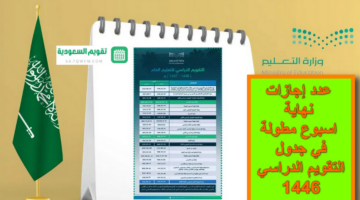 “لكل الطلاب” .. عدد إجازات نهاية اسبوع مطولة في جدول التقويم الدراسي 1446 الجديد وفقاً لبيان وزارة التعليم السعودية