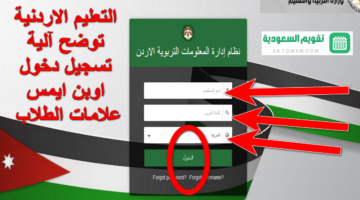 “التعليم الأردنية” توضح آلية تسجيل دخول اوبن ايمس علامات الطلاب للاستعلام عن النتائج OpenEMIS Core