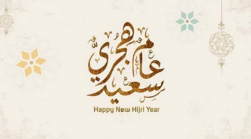 عطلة 3 أيام”.. موعد إجازة رأس السنة الهجرية الجديدة 1446 في السعودية وفق الحسابات الفلكية