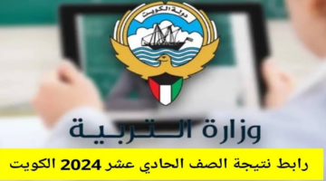 وزارة التربية الكويتية تطلق رابط نتائج الطلاب بالرقم المدني 2024 للصف الحادي عشر عبر المربع الإلكتروني للنتائج