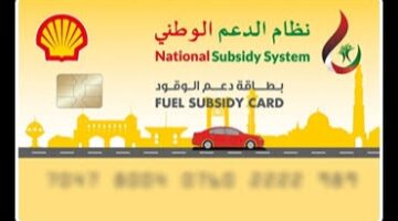 هنا.. رابط تحديث بيانات نظام دعم الوقود عبر تطبيق نظام الدعم الوطني وخطوات تنشيط بطاقة دعم الوقود 2024