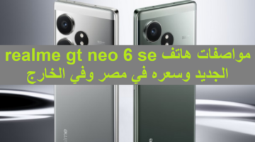 “ريلمي جي تي نيو 6 أس إي” .. مواصفات هاتف realme gt neo 6 se الجديد وسعره في مصر وفي الخارج