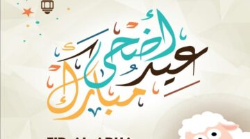 عيد على أحبابك مع أجمل عبارات تهنئة عيد الاضحى 2024 عيدكم مبارك