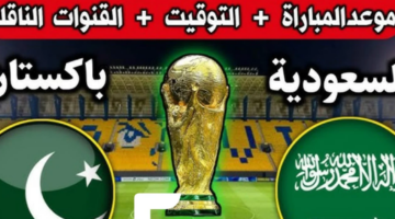 تردد قناة SCC  الرياضية السعودية لمتابعة مباراة اليوم السعودية ضد الباكستان في تصفيات آسيا لكآس العالم 2026 التشكيل المتوقع وكامل تفاصيل المباراة