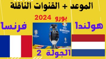 الديوك تستعد.. موعد مباراة فرنسا وهولندا في يورو 2024 والمعلق والقنوات الناقلة