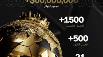 موعد انطلاق بطولة كأس العالم للرياضات الإلكترونية في السعودية – بجائزة 60 مليون دولار
