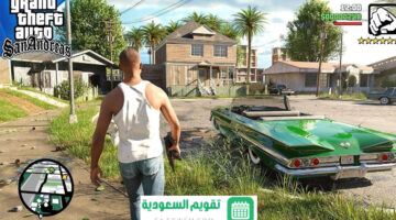حمل الأن لعبة GTA سان أندرياس أحدث إصدار 2024 النسخة الأصلية من لعبة حرامي العربيات