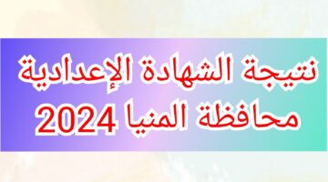 ظهرت الآن .. رابط نتيجة الشهادة الإعدادية بنسبة نجاح 75.27% محافظة المنيا بالأسم ورقم الجلوس عبر بوابة المحافظة