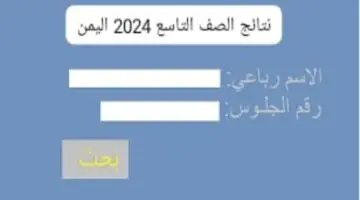 رسميًا صنعاء تعلن رابط الاستعلام عن نتائج التاسع في اليمن برقم الجلوس 2024 الفصل الدراسي الثاني 