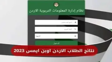 “خطوة بخطوة” التعليم الأردني يكشف رابط رسمي للحصول على نتائج جميع الفصول عبر اوبن ايمس من هُنا