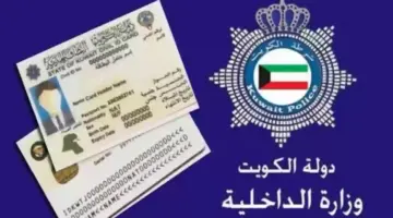 كيفية تجديد البطاقة المدنية للوافدين في الكويت أونلاين 2024 عبر هيئة المعلومات المدنية