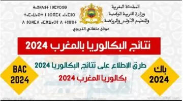 “الآن” رابط الاستعلام عن نتائج بكالوريا المغرب 2024 برقم المسار عبر bac.men.gov.ma