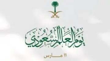 300 عام من الوحدة الوطنيه تحت راية واحدة.. هل وضعت التعليم يوم العلم السعودي إجازة رسميه في التقويم الدراسي 1446