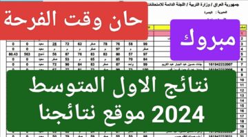 لا داعي للانتظار.. لينك استخراج نتائج الاول المتوسط 2024 موقع نتائجنا ووزارة التربية والتعليم العراقية