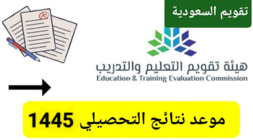 موعد نزول درجات التحصيلي 1445 في السعودية ورابط الاستعلام عن النتائج