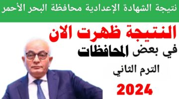 بنسبة نجاح 77.4%.. الآن نتيجة الشهادة الإعدادية محافظة البحر الأحمر 2024 الترم الثاني