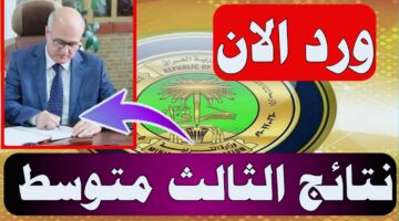 وزارة التربيه العراقيه تعلن رابط الاستعلام عن نتائج الثالث المتوسط الدور الاول بالعراق