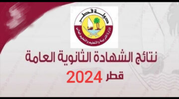 “استعلم برقم المقعد”.. نتائج الثانوية العامة قطر الفصل الثاني 2024 عبر بوابة معارف
