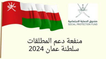 “سجلي من هنــا”.. رابط التسجيل في منفعة المطلقات سلطنة عمان 2024 spf.gov.om