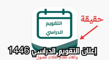 “وزارة التعليم السعودي توضح”.. حقيقة إلغاء نظام الثلاث فصول 1446 وتداول إعلان التقويم الدراسي الجديد