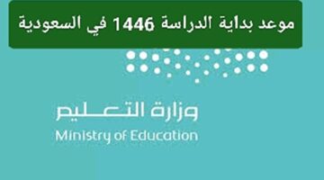 “هام لكل الطلاب وأولياء الأمور”..  موعد بداية الدراسة 1446 في السعودية
