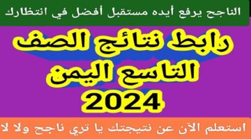 مؤشرات نجاح كبيرة.. نتائج التاسع اليمن 2024 بالاسم موقع وزارة التربية اليمنية