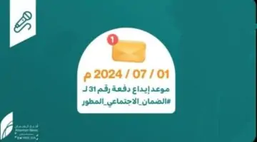 “هاام وعاجل” الموارد البشرية السعوديه توضح موعد نزول راتب الضمان الأجتماعي لشهر يوليو 2024 الدورة 31