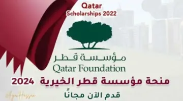 “قدم الآن مجاناً”.. رابط التقديم في منحة مؤسسة قطر الخيرية 2024 للدراسة بالمجان والأوراق المطلوبة