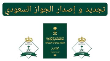 خطوات إصدار جواز السفر السعودي إلكترونيا 1445