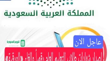 عاجل وزارة التعليم بالسعودية تقرر إصدار شهادات طلاب التعليم العام رقمياً وإلغاء «الورقية»
