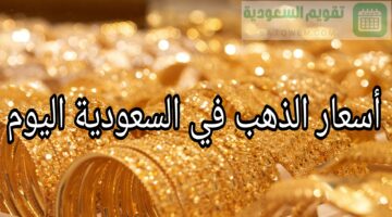 “الأصفر ينخفض”.. أسعار الذهب في السعودية اليوم الخميس 13 يونيو 2024