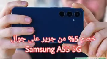 “وفر 100 ريال مع بطاقة هدايا”.. عرض جرير السعودية على جوال Samsung A55 5G