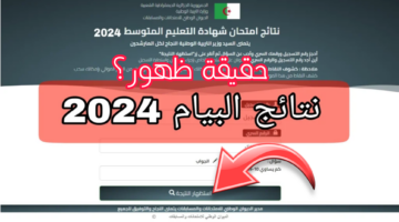 حقيقة ظهور نتائج البيام 2024 الجزائر شهادة التعليم المتوسط؟ .. وزارة التربية الوطنية تجيب