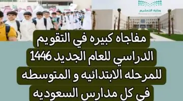 متى موعد بداية الترم الأول والثاني في السعودية للطلاب 1445 واخر اخبار التقويم الدراسي الجديد