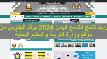 رسمياً .. الآن moe-ye.net  رابط نتائج التاسع اليمن 2024 برقم الجلوس من موقع وزارة التربية والتعليم اليمنية