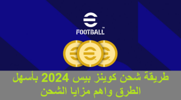 اشحنها بالمجان “eFootball PES” .. طريقة شحن كوينز بيس 2024 بأسهل الطرق واهم مزايا الشحن