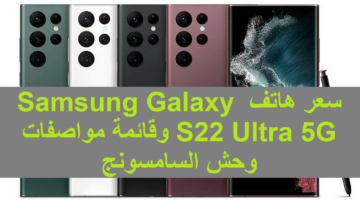 “سامسونج S22 الترا جالكسي” .. سعر هاتف Samsung Galaxy S22 Ultra 5G وقائمة مواصفات وحش السامسونج