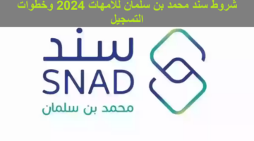 اعرف وقدم “snad.org.sa” .. شروط سند محمد بن سلمان للأمهات 2024 وخطوات التسجيل