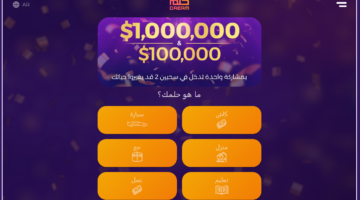 كيف تفوز $1,000,000؟ تسجيل رقم الهاتف في مسابقة الحلم 2024 عبر الموقع الرسمي خطوات الاشتراك في المسابقة