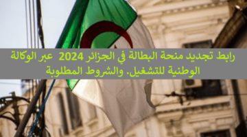 جدد واقبض “anem.dz” .. رابط تجديد منحة البطالة في الجزائر 2024 عبر الوكالة الوطنية للتشغيل. والشروط المطلوبة