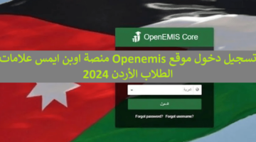 وزارة التربية والتعليم الأردنية .. تسجيل دخول موقع Openemis منصة اوبن ايمس علامات الطلاب الأردن 2024