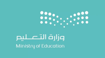 وزارة التعليم السعودية تعلن شروط نجاح الطالب من الصف الثالث ابتدائي إلى الصف الثالث متوسط