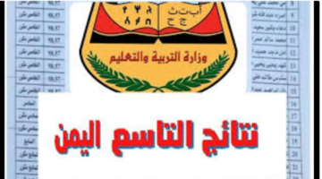 ظهرت الآن رسميا ألف مبروك للناجحين.. إعلان نتائج الصف التاسع في اليمن 2024 عبر الموقع الرسمي