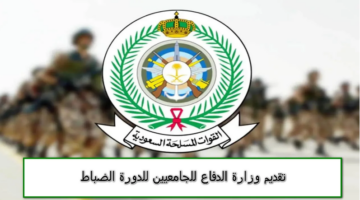 وزارة الدفاع السعودية تعلن عن فتح باب القبول لدورة الضباط الجامعيين 1446 ابتداء من 2 يونيو 2024