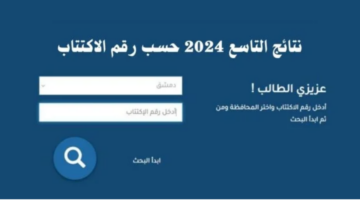 موعد نتائج الصف التاسع في سوريا وخطوات الاستعلام باستخدام رقم الاكتتاب